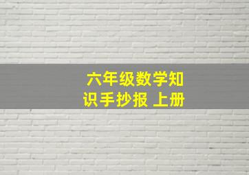 六年级数学知识手抄报 上册